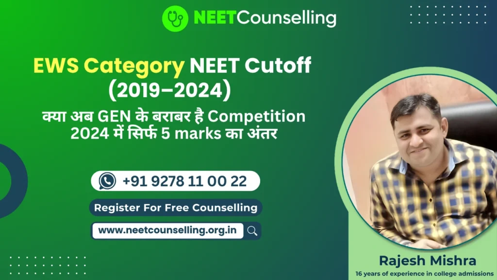EWS Category NEET Cutoff Data: क्या GEN के बराबर पहुंच गया है Competition?