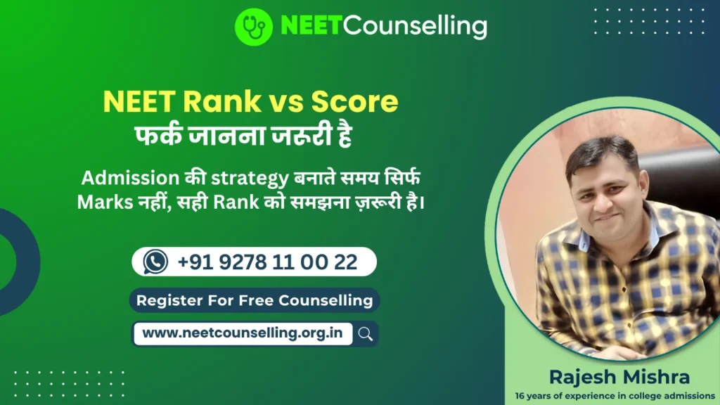NEET Rank vs Score: क्या फर्क है और क्या जरूरी है?