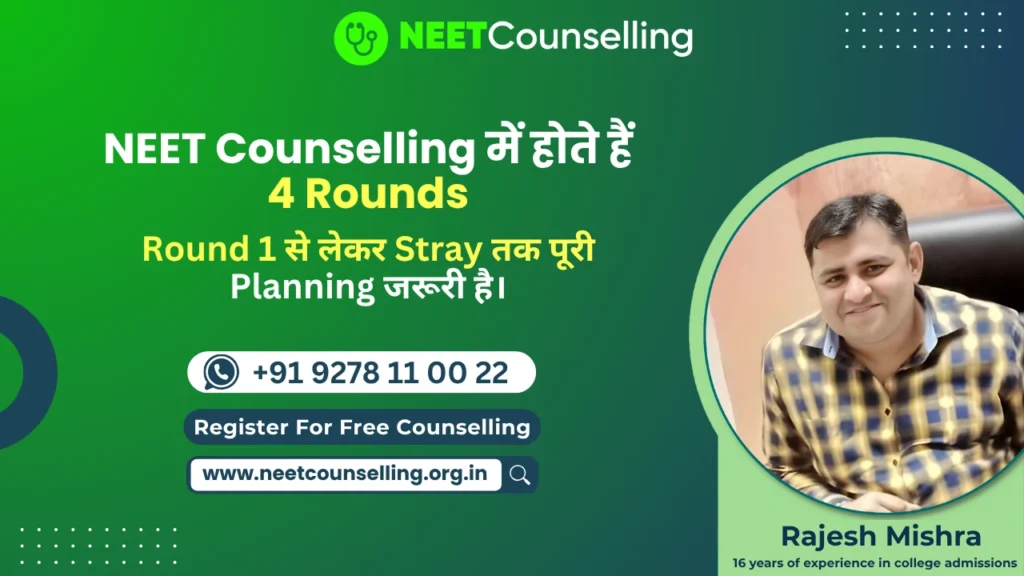 NEET Counselling में कितने Rounds होते हैं?