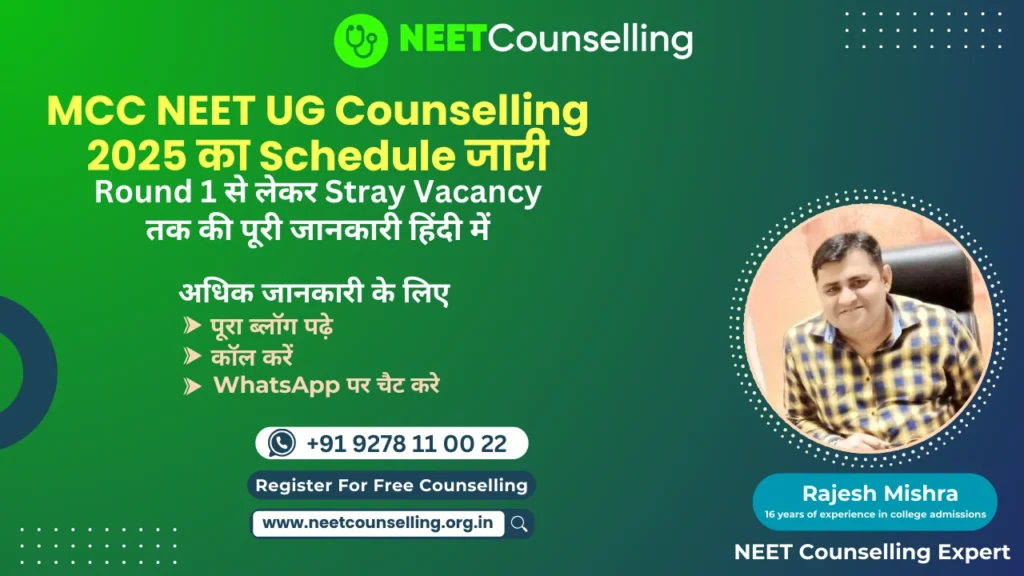 MCC NEET UG Counselling 2025 का Schedule जारी